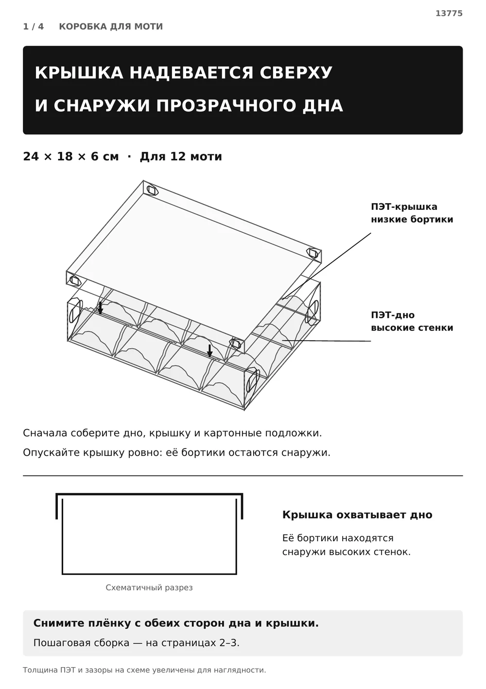 Крышка надевается сверху и снаружи дна — страница 1