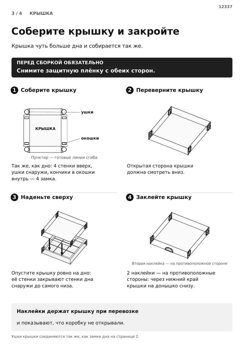 Соберите крышку и закройте коробку — страница 3
