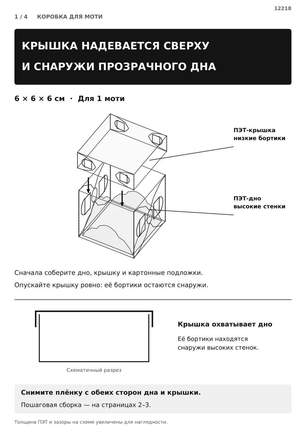 Крышка надевается сверху и снаружи дна — страница 1