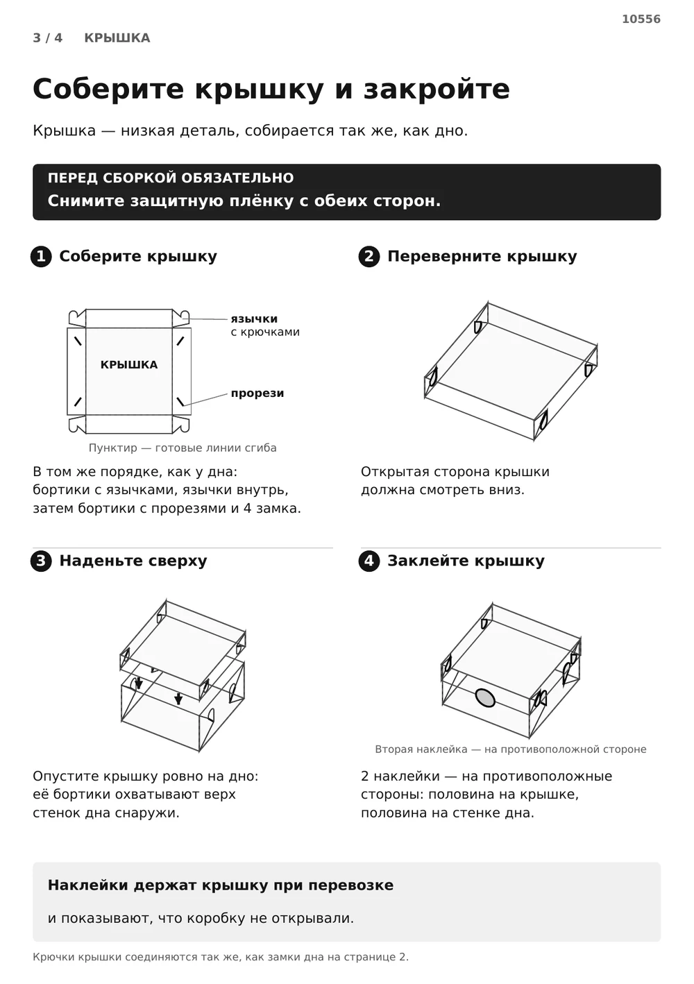 Соберите крышку и закройте коробку — страница 3