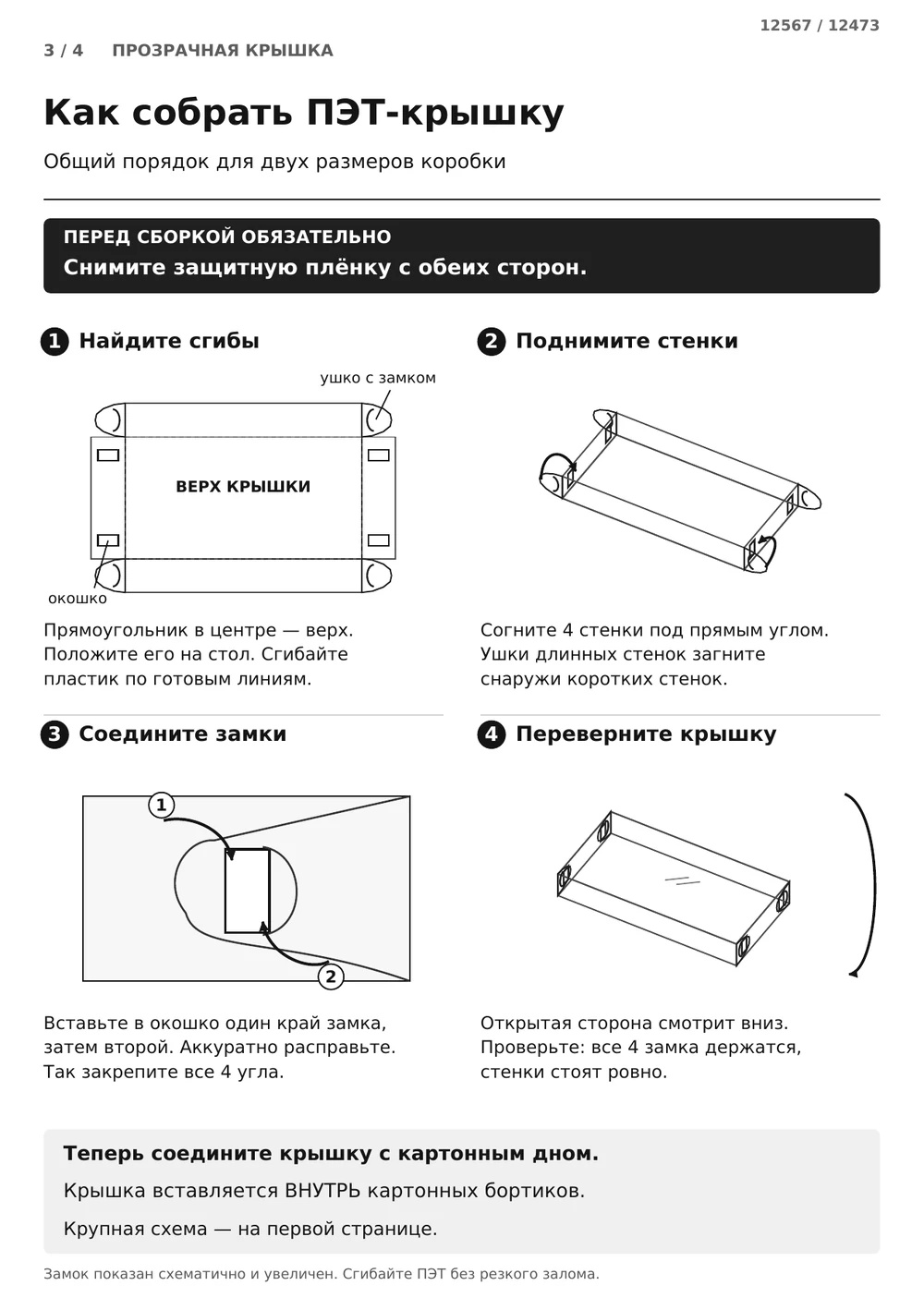 Соберите прозрачную крышку — страница 3