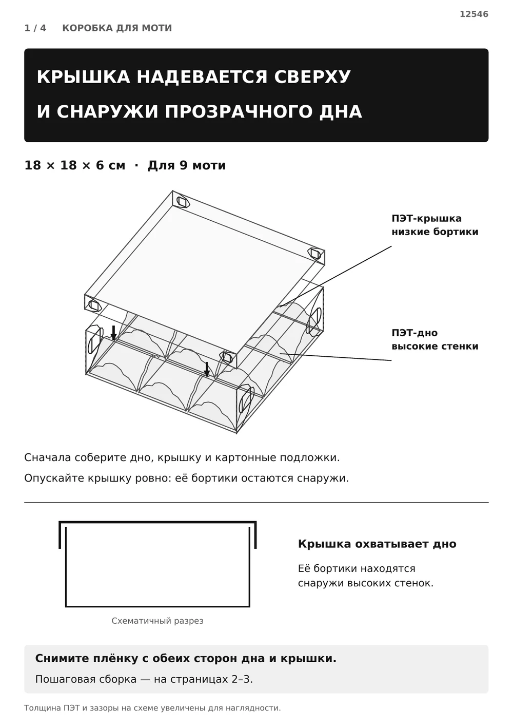Крышка надевается сверху и снаружи дна — страница 1