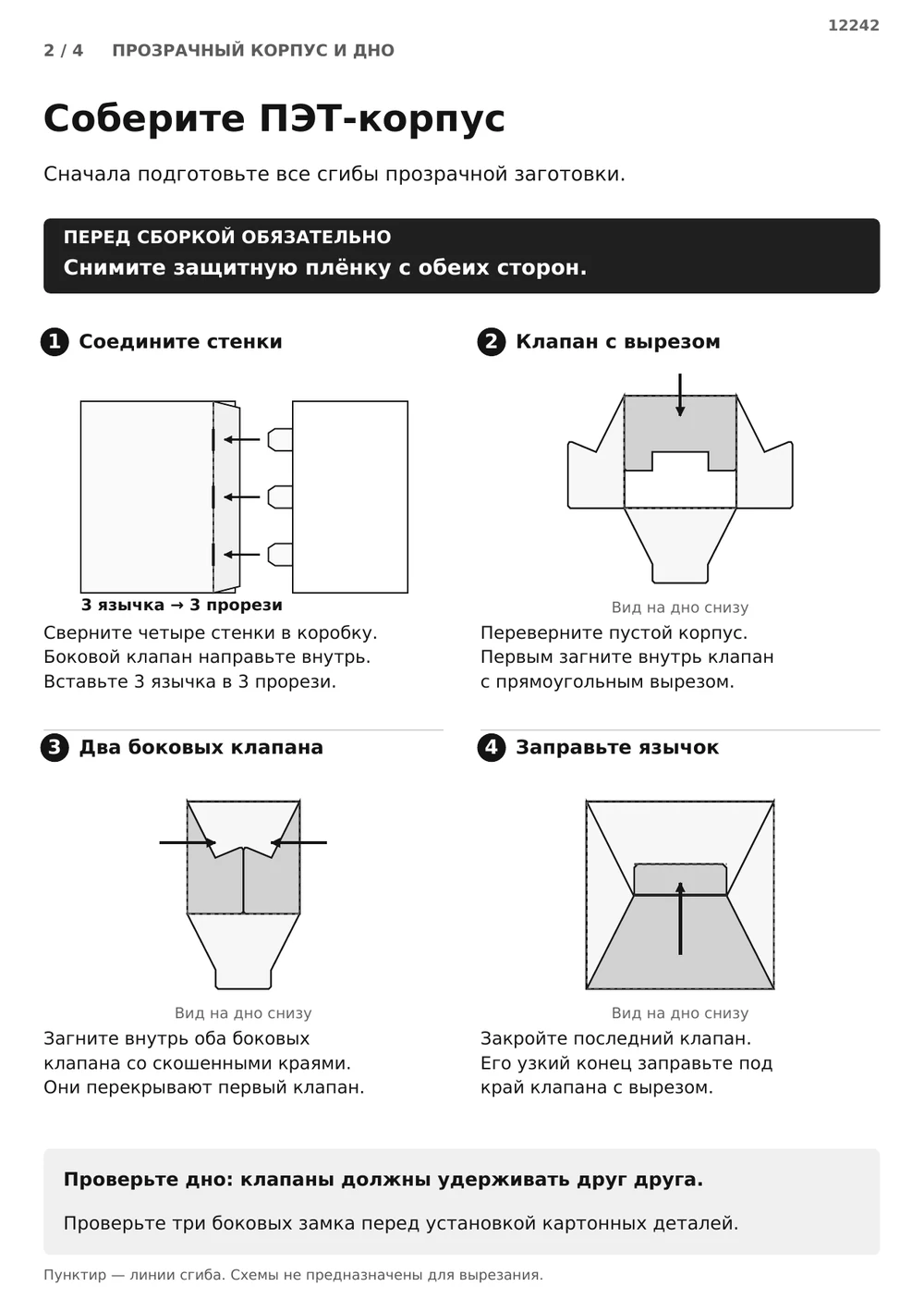 Соберите прозрачный корпус и его дно — страница 2