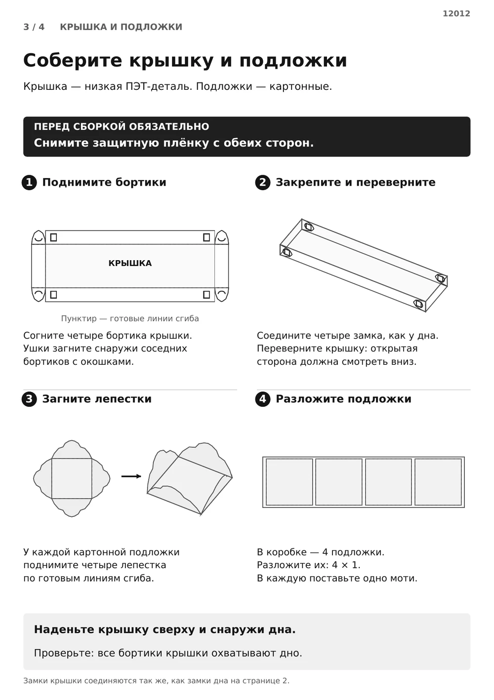 Соберите крышку и картонные подложки — страница 3