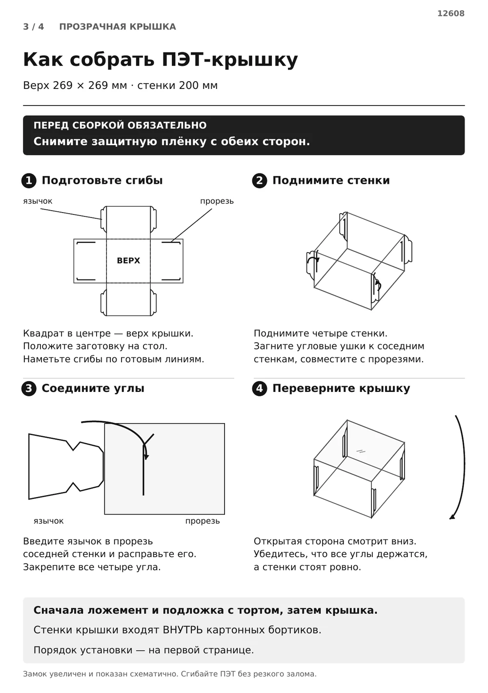 Соберите высокую ПЭТ-крышку — страница 3