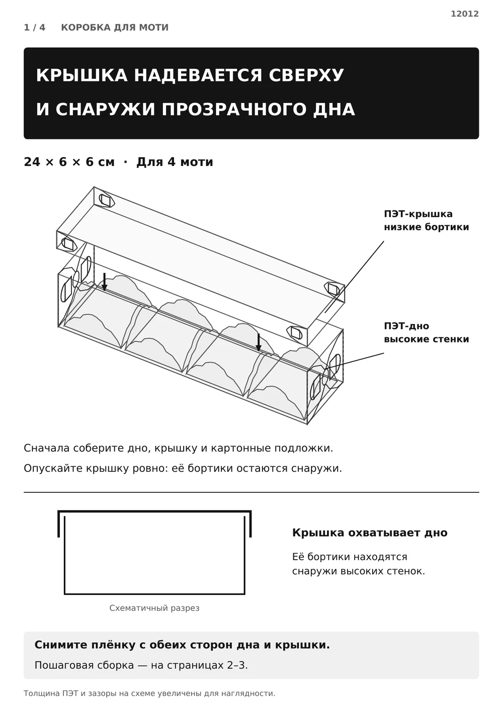 Крышка надевается сверху и снаружи дна — страница 1