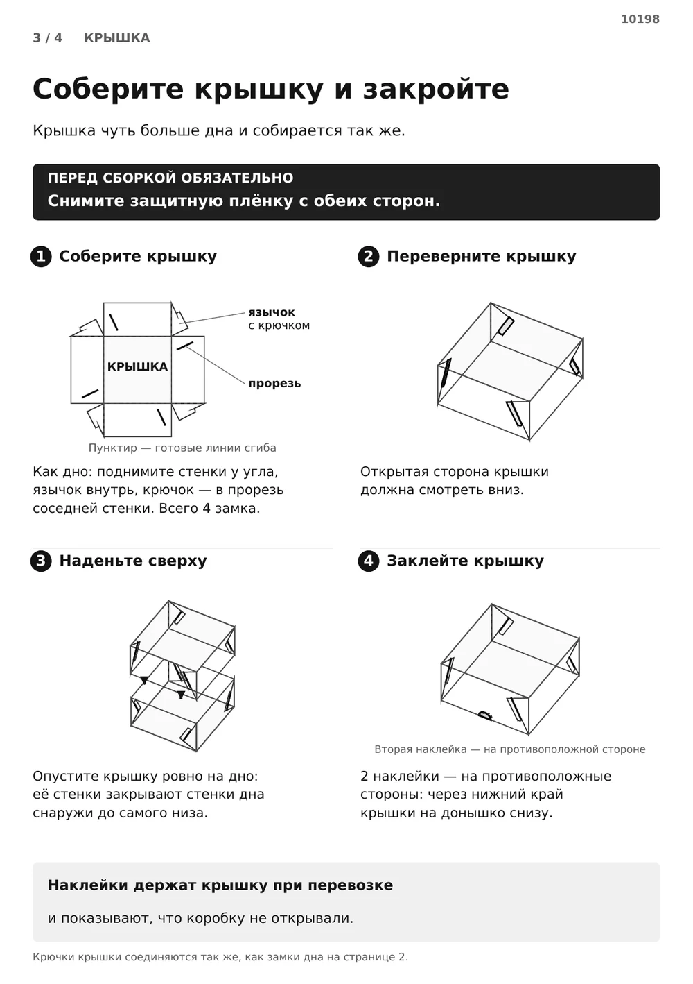 Соберите крышку и закройте коробку — страница 3