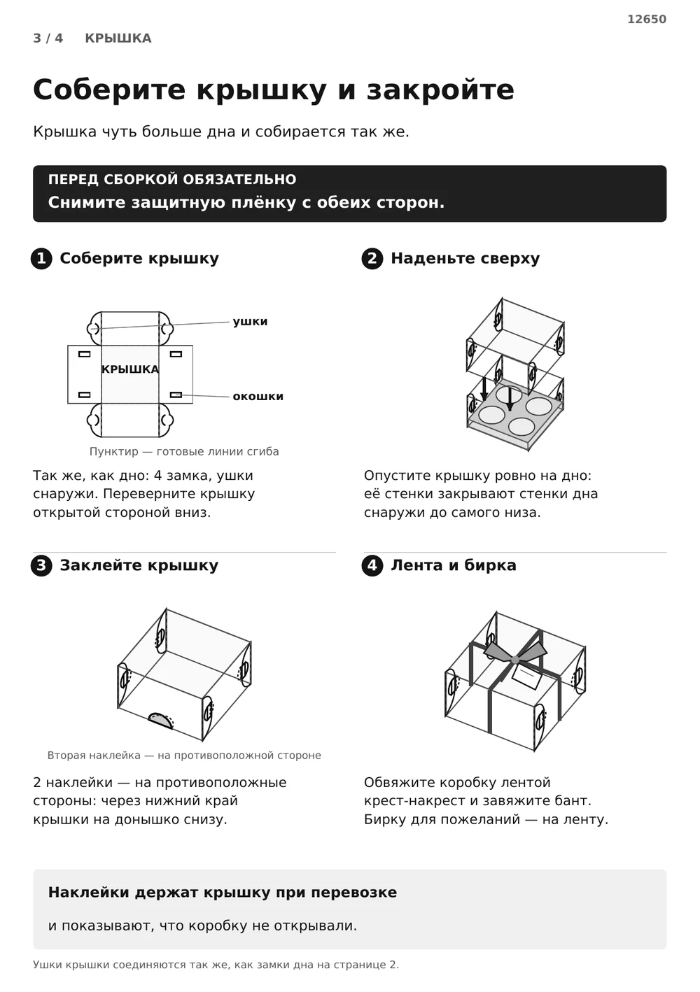 Соберите крышку и закройте коробку — страница 3