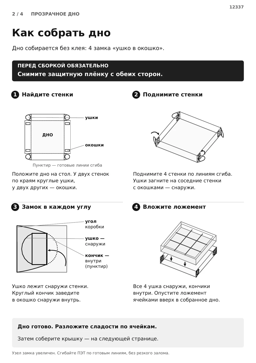 Соберите прозрачное дно — страница 2