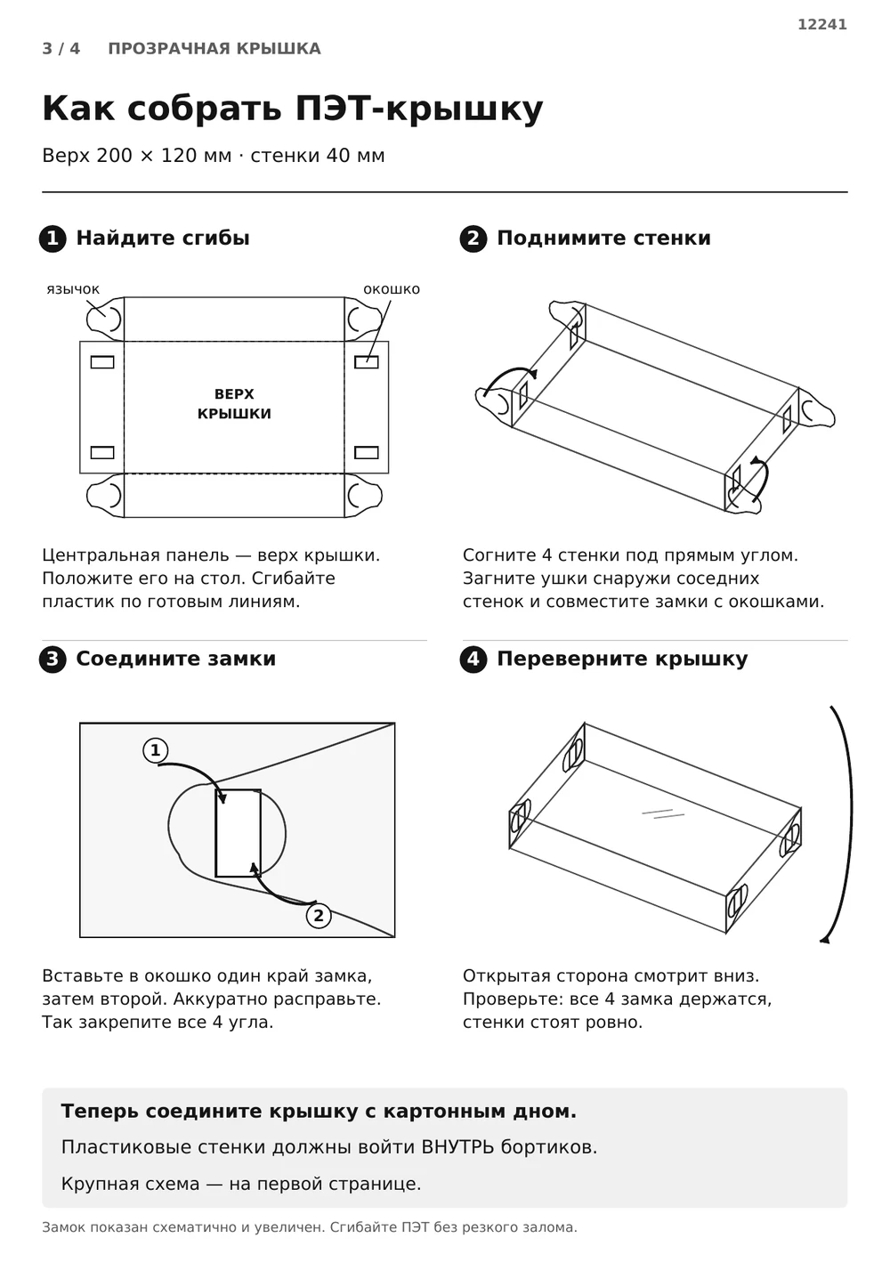Соберите прозрачную крышку — страница 3