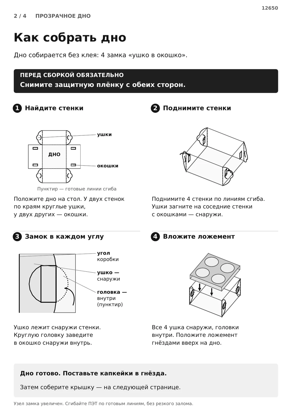 Соберите прозрачное дно — страница 2