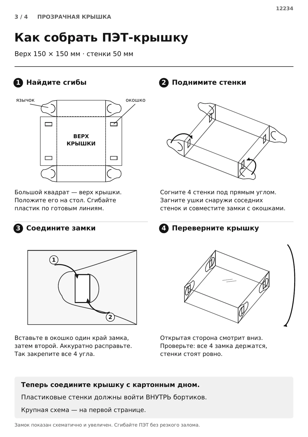Соберите прозрачную крышку — страница 3
