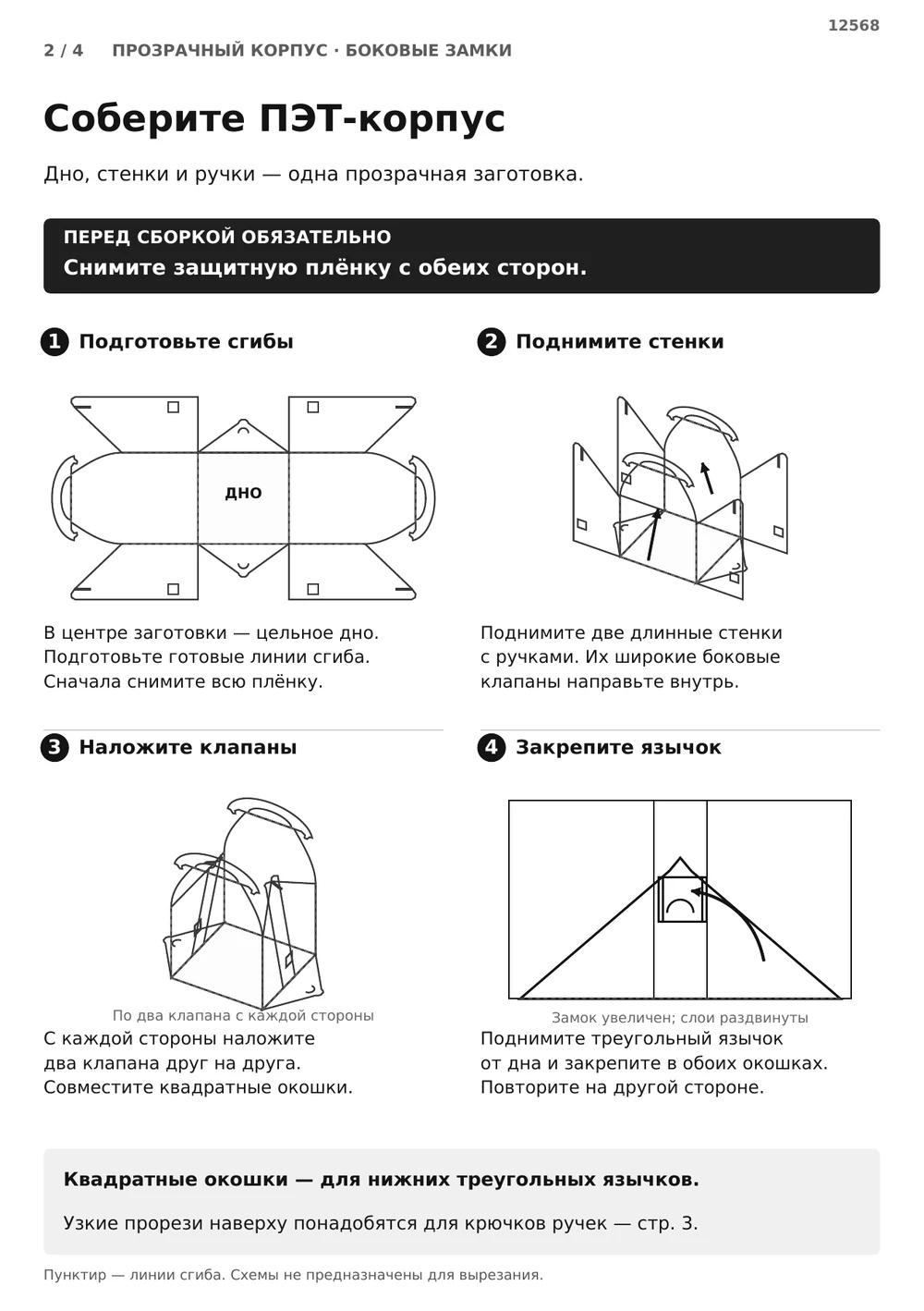 Соберите прозрачный корпус — страница 2