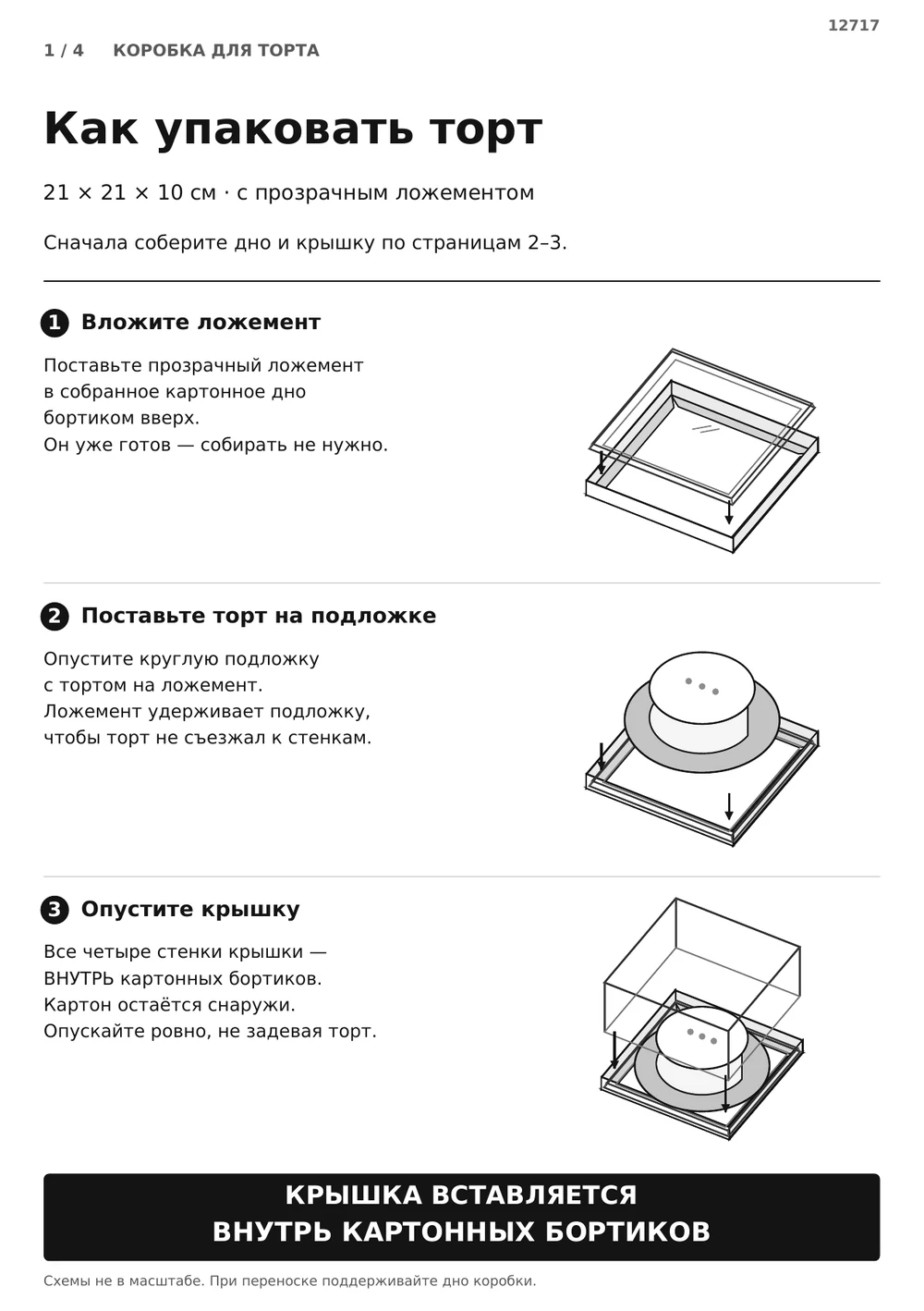 Ложемент, торт на подложке и крышка — страница 1