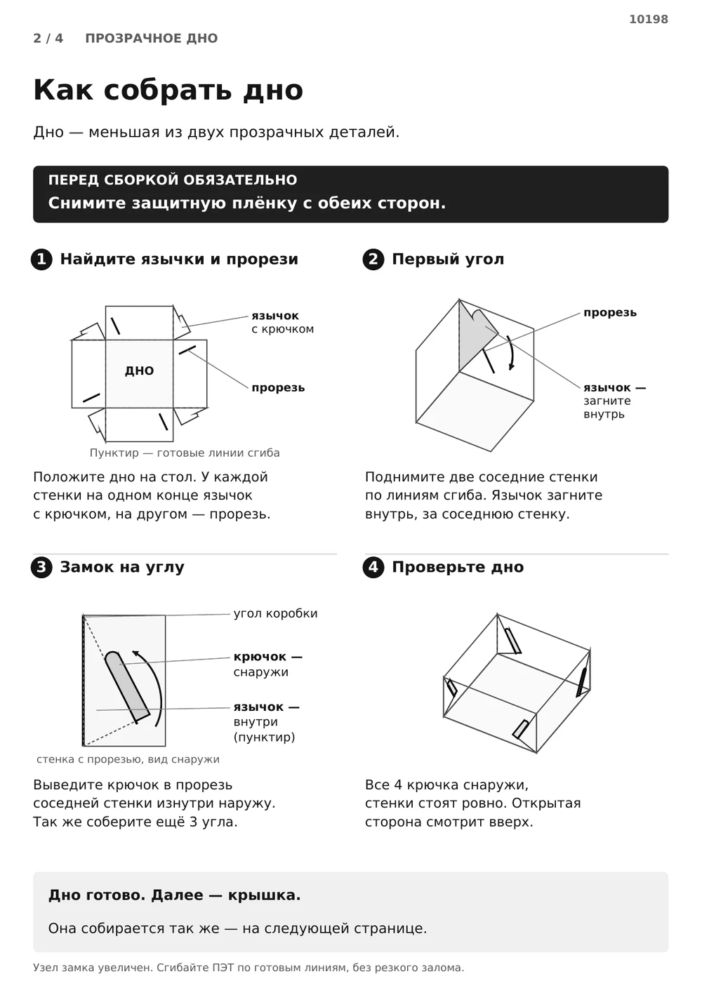 Соберите прозрачное дно — страница 2