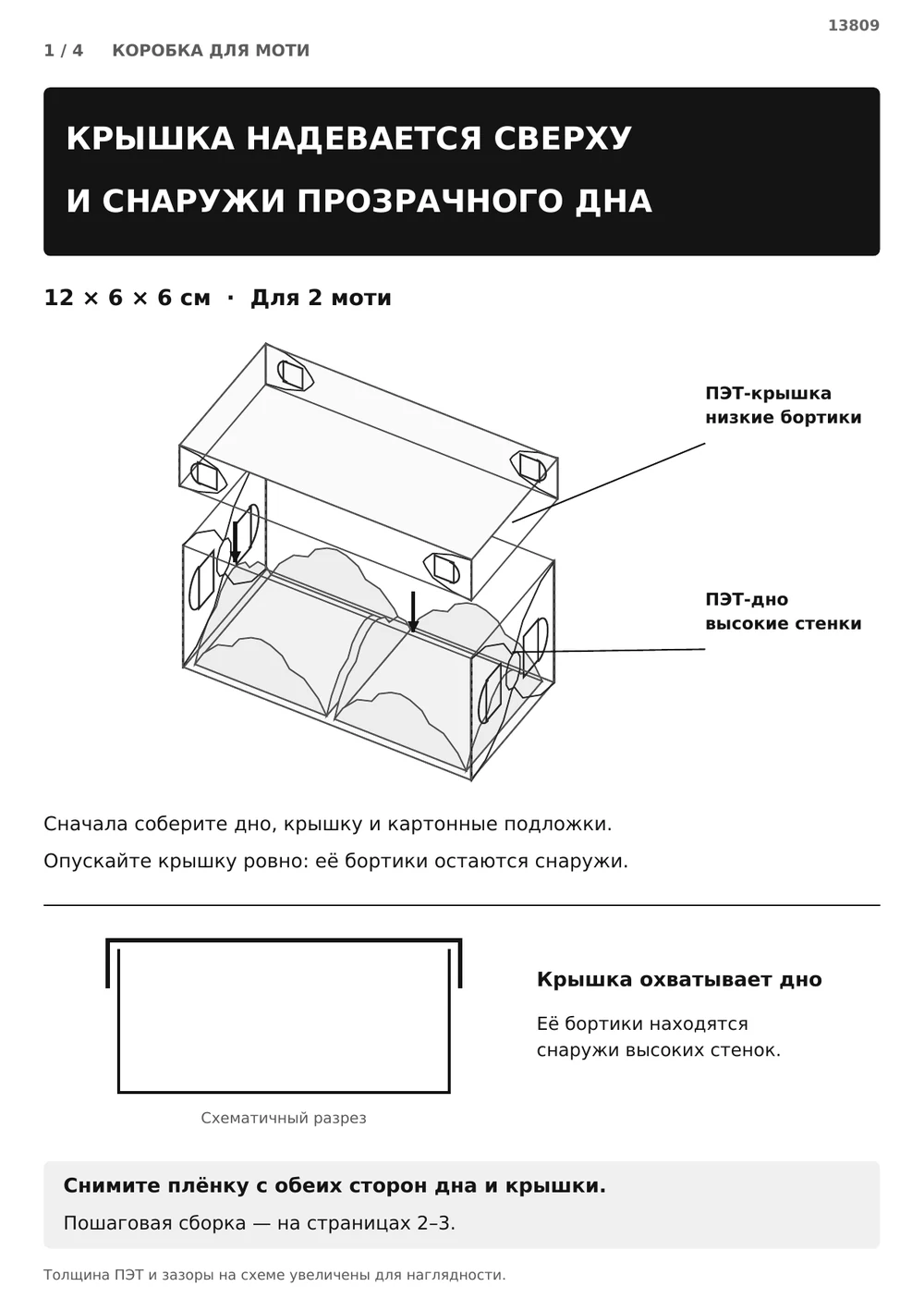 Крышка надевается сверху и снаружи дна — страница 1