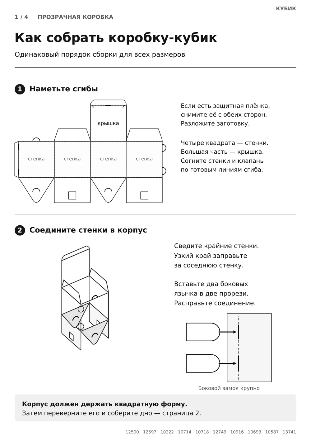 Соберите корпус — страница 1